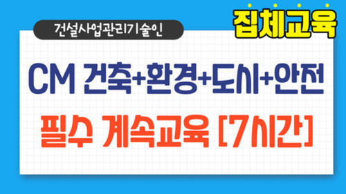 CM 건축+환경+도시·교통+안전 필수 계속교육
