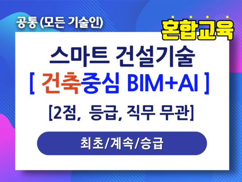 스마트 건설기술[건축중심 BIM+AI]