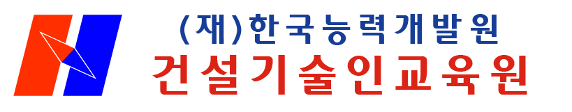 (재)한국능력개발원 건설기술인교육원